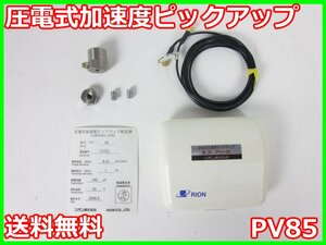 【中古】圧電式加速度ピックアップ　PV85　PV-85　リオン RION　x02125　★送料無料★[騒音測定器／振動測定器／粉塵測定器]