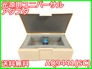 【中古】光源用ユニバーサルアダプタ　AQ9441(SC)　安藤電機　x01794　★送料無料★[光関連]