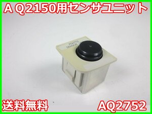 【中古】AQ2150用センサユニット　AQ2752　安藤電気　ANDO 【レンジ】CW：-80～+10dBm/CHOP：-80～+7dBm　x01065　★送料無料★[光関連]