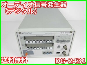 【中古】オーディオ信号発生器（デジタル）　DG-2431　ケンウッド KENWOOD　ジェネレータ x00281　★送料無料★[信号発生器]