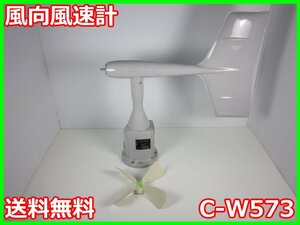 【中古】風向風速計　C-W573　小笠原計器製作所　x04725　★送料無料★[気象観測器／温度測定器／風速測定器]