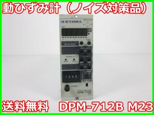 【中古】動ひずみ計（ノイズ対策品）　DPM-712B　M23　共和電業 KYOWA　x00635　★送料無料★[ひずみ]