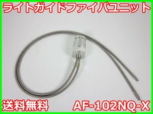 【中古】ライトガイドファイバユニット　AF-102NQ-X　ウシオ電機 USHIO SP-Ⅱ用　x04776　★送料無料★[物理 理化学 分析 回路素子]