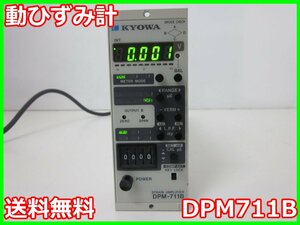 【中古】動ひずみ計　DPM711B　共和電業 KYOWA　1ch　【応答周波数範囲】DC～2.5kHz　【搬送波周波数】5kHz　x01761　★送料無料★[ひずみ]