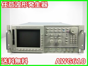 【中古】任意波形発生器　AWG610　テクトロニクス Tektronix　260MHz　x03621　★送料無料★[波形(オシロスコープ)]