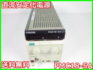 【中古】直流安定化電源　PMC18-5A　菊水電子 KIKUSUI　0～18V　0～5A　x03321　★送料無料★[電源]