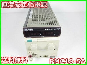 【中古】直流安定化電源　PMC18-5A　菊水電子 KIKUSUI　0～18V　0～5A　x03323　★送料無料★[電源]