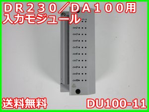 【中古】ＤＲ２３０／ＤＡ１００用入力モジュール　DU100-11　横河電機　YOKOGAWA　3z0655　★送料無料★[記録 データ 情報処理]