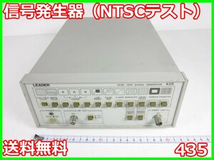 【中古】信号発生器（NTSCテスト）　435　リーダ電子 LEADER　ジェネレータ x00667　★送料無料★[信号発生器]