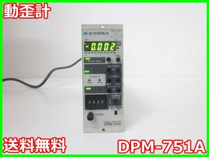 【中古】動歪計　DPM-751A　共和電業 KYOWA　ストレインアンプ　シグナルコンデイショナ　x03288　★送料無料★[ひずみ]