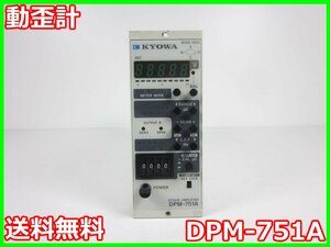 【中古】動歪計　DPM-751A　共和電業 KYOWA　ストレインアンプ　シグナルコンデイショナ　x03289　★送料無料★[ひずみ]