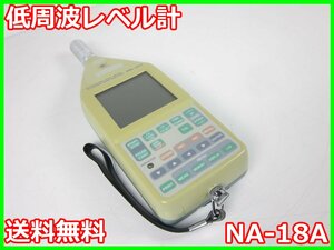 【中古】低周波レベル計　NA-18A　リオン RION　x02084　★送料無料★[騒音測定器／振動測定器／粉塵測定器]