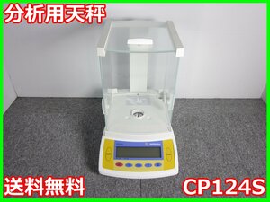 【中古】分析用天秤　CP124S　ザルトリウス　SARTORIUS　天びん 3z1367　★送料無料★[天秤／はかり／計量器／クレーンスケール]