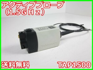 【中古】アクティブプローブ（1.5GHz）　TAP1500　日本テクトロニクス Tektronix　x02675　★送料無料★[波形(オシロスコープ)]