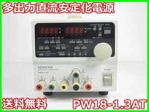 【中古】多出力直流安定化電源　PW18-1.3AT　ケンウッド KENWOOD　テクシオ　0～±18V　0～1.3A/0～6V　0～5A　3z3728　★送料無料★[電源]