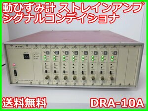 【中古】動ひずみ計　DRA-10A　東京測器研究所　ストレインアンプ　シグナルコンデイショナ 60～350Ω　x01229　★送料無料★[ひずみ]