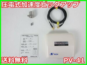 【中古】圧電型加速度ピックアップ　PV-41　PV41　リオン RION　x02554　★送料無料★[騒音測定器／振動測定器／粉塵測定器]