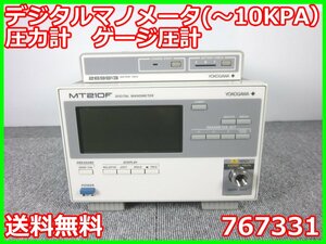 【中古】デジタルマノメータ(～10KPA） ゲージ圧計 767331 横河計測 YOKOGAWA MT210F 3z1300 ★送料無料★[物理 理化学 分析 回路素子]