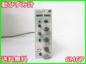 【中古】動ひずみ計　6M67　ＮＥＣ三栄　ストレインアンプ　シグナルコンデイショナ x00441　★送料無料★[ひずみ]