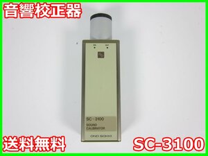 【中古】音響校正器　SC-3100　小野測器　ONOSOKU 騒音計　振動計　3z2446　★送料無料★[騒音測定器／振動測定器／粉塵測定器]