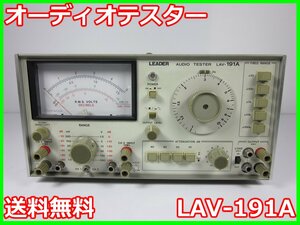 【中古】オーディオテスター　LAV-191A　リーダー電子　LEDER　3z2027　★送料無料★[周波数 時間]