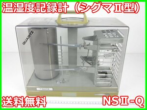 【中古】温湿度記録計（シグマⅡ型）　NSⅡ-Q　佐藤計量器 SATO 　x02420　ジャンク品★送料無料★[気象観測器／温度測定器／風速測定器]