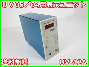 【中古】UV05/04用表示ユニット UV-12A リオン RION UN04/UV-05用 最大10台接続 x02069 ★送料無料★[騒音測定器／振動測定器／粉塵測定器]