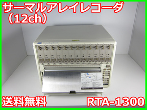 【中古】サーマルアレイレコーダ（12ch）　RTA-1300　日本光電工業　記録計　x01371　★送料無料★[記録 データ 情報処理]