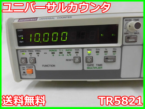 【中古】ユニバーサルカウンタ　TR5821　アドバンテスト エレクトロニックカウンタ 1mHz～120MHz　 3m3623　★送料無料★［周波数 時間］