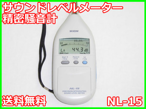 【中古】精密騒音計　NL-15　リオン　サウンドレベルメーター　3m3691　★送料無料★［騒音測定器／振動測定器／粉塵測定器］