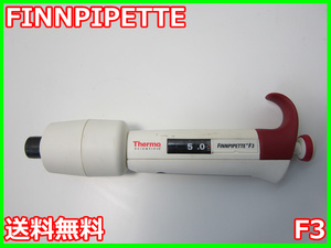 【中古】FINNPIPETTE　F3　Thermo フィンピペット　FNシリーズ　マイクロピペット　3m9146　★送料無料★[物理 理化学 分析 回路素子]