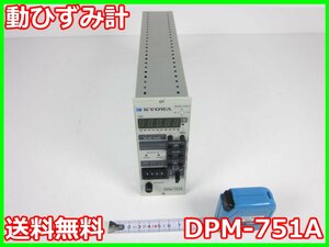 【中古】動ひずみ計　DPM-751A　共和電業 KYOWA　1ch　60～1000Ω　フィルタ：10・30・100・300・1000Hz　x02373　★送料無料★[ひずみ]