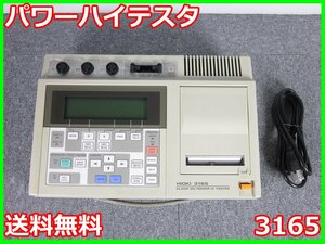 【中古】パワーハイテスタ　3165　日置電機　HIOKI　電力計　3z1594　★送料無料★[電圧 電流 電力]