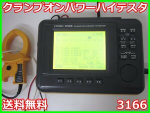 【中古】クランプオンパワーハイテスタ　3166　日置電機 HIOKI　電力計　x01840　★送料無料★[電圧 電流 電力]