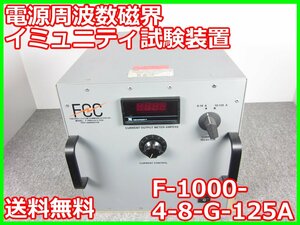 【中古】電源周波数磁界イミュニティ試験装置　F-1000-4-8-G-125A　FCC　x04394　★送料無料★[電波 EMI ノイズ 耐圧 静電気]