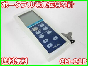 【中古】ポータブル電気伝導率計　CM-21P　東亜ディーケーケー 東亜DKK TOADKK　x02290　★送料無料★[水質計／濁度計／PH計／塩分計]