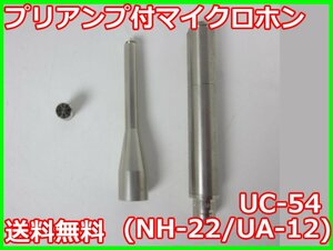 【中古】プリアンプ付マイクロホン　UC-54(NH-22/UA-12)　リオン RION　x02157　★送料無料★[騒音測定器／振動測定器／粉塵測定器]