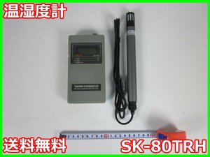 【中古】温湿度計　SK-80TRH　佐藤計量器製作所 SATO　x03397　★送料無料★[気象観測器／温度測定器／風速測定器]