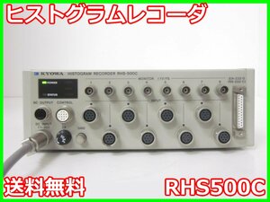 【中古】ヒストグラムレコーダ　RHS500C　共和電業　8ch　【ひずみゲージ】60～1kΩ（4ゲージ法）x02360　★送料無料★[ひずみ]