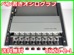 【中古】ペン書きオシログラフ　8K23-2-L　NEC三栄　x01774　ジャンク品★送料無料★[波形(オシロスコープ)]