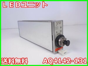 【中古】LEDユニット　AQ4142-131　横河電機　YOKOGAWA　AQ4137/AQ4137B/AQ4141AQ4141B用　x00500　★送料無料★[光関連]