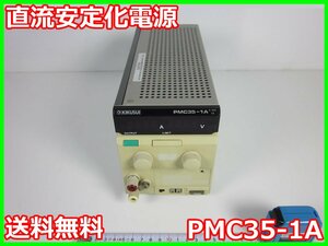 【中古】直流安定化電源　PMC35-1A　菊水電子工業 KIKUSUI　0～35V　0～1A 3m9853　★送料無料★[電源]