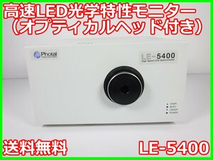 【中古】高速LED光学特性モニター（オプティカルヘッド付き）　LE-5400　大塚電子　Photal LE-5400　3z2472　★送料無料★[光関連]