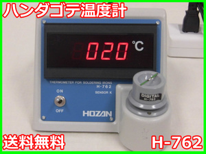 【中古】ハンダゴテ温度計　H-762　ＨＯＺＡＮ　ハンダ温度計　こて先温度計　3m3898 ★送料無料★［気象観測器／温度測定器／風速測定器］