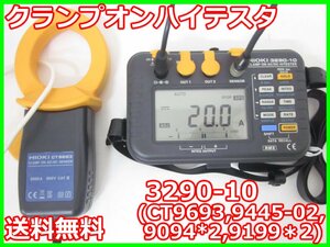 【中古】クランプオンハイテスタ　3290-10(CT9693,9445-02,9094*2,9199＊2)　日置電機 HIOKI 電流計 x00488 ★送料無料★[電圧 電流 電力]