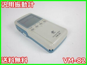 【中古】汎用振動計　VM-82　リオン RION　x04081　★送料無料★[騒音測定器／振動測定器／粉塵測定器]