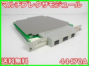 【中古】マルチプレクサモジュール　44470A　アジレント Agilent 3488A/3499用　10ch　x01192　★送料無料★[記録 データ 情報処理]