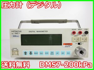 【中古】圧力計（デジタル）DMS7-200kPa　日立製作所 HITACHI【測定範囲】0～200kPa abs　絶対圧計　x01321　★送料無料★[汎用理化学機器]