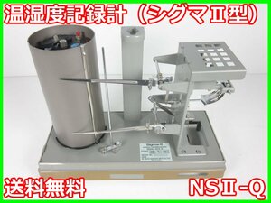 【中古】温湿度記録計（シグマⅡ型）　NSⅡ-Q　佐藤計量器 SATO　x02424　★送料無料★[気象観測器／温度測定器／風速測定器]