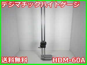 【中古】デジマチックハイトゲージ　HDM-60A　ミツトヨ　x01293　★送料無料★[物理 理化学 分析 回路素子]